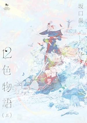 Amazon.co.jp: VERSION 1 (青騎士コミックス) : 坂口 尚: 本